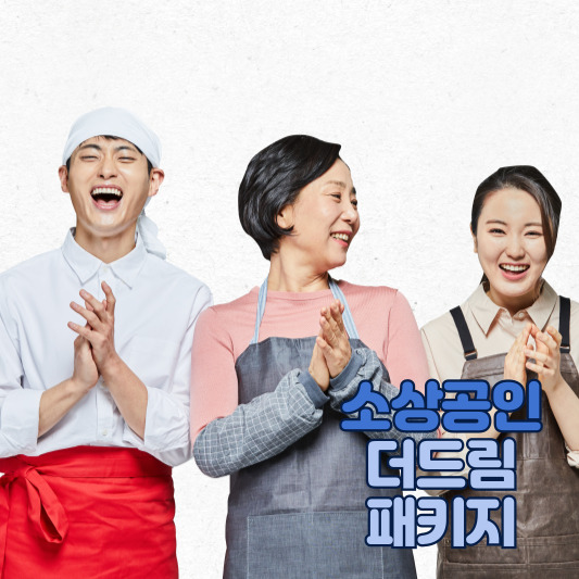 소상공인 더드림 패키지 안내 이미지
