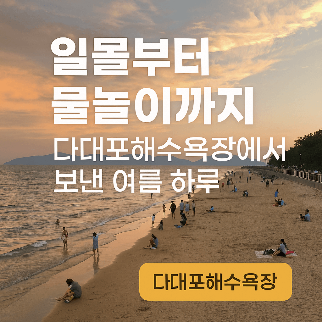 다대포해수욕장의 여름