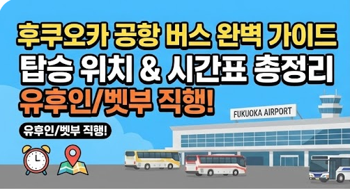 후쿠오카 공항 버스 시간표