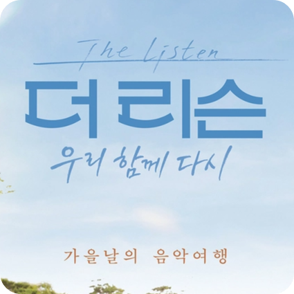 SBS 버스킹 음악 프로그램 더 리슨: 우리 함께 다시 소개! 출연진 가수 라인업 예능 방영일 시간 요일