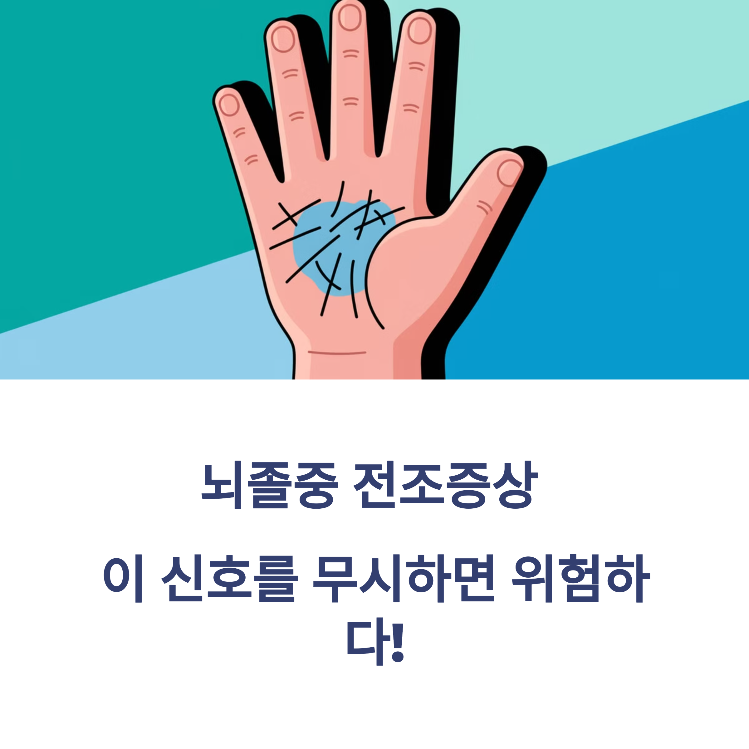 뇌졸중 전조증상 &ndash; 이 신호를 무시하면 위험하다!