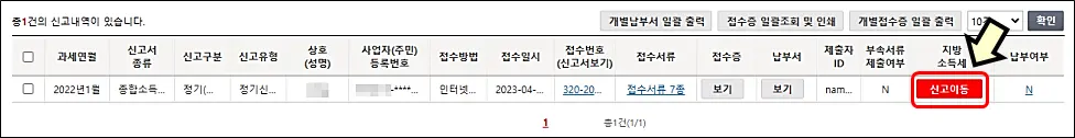지방소득세-신고이동-종합소득세완료