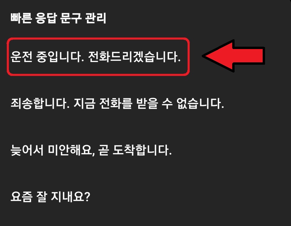 삼성 갤럭시 스마트폰 빠른 답장 문구 설정 및 활용 방법 9