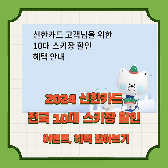신한카드 10대 스키장 할인 혜택 안내