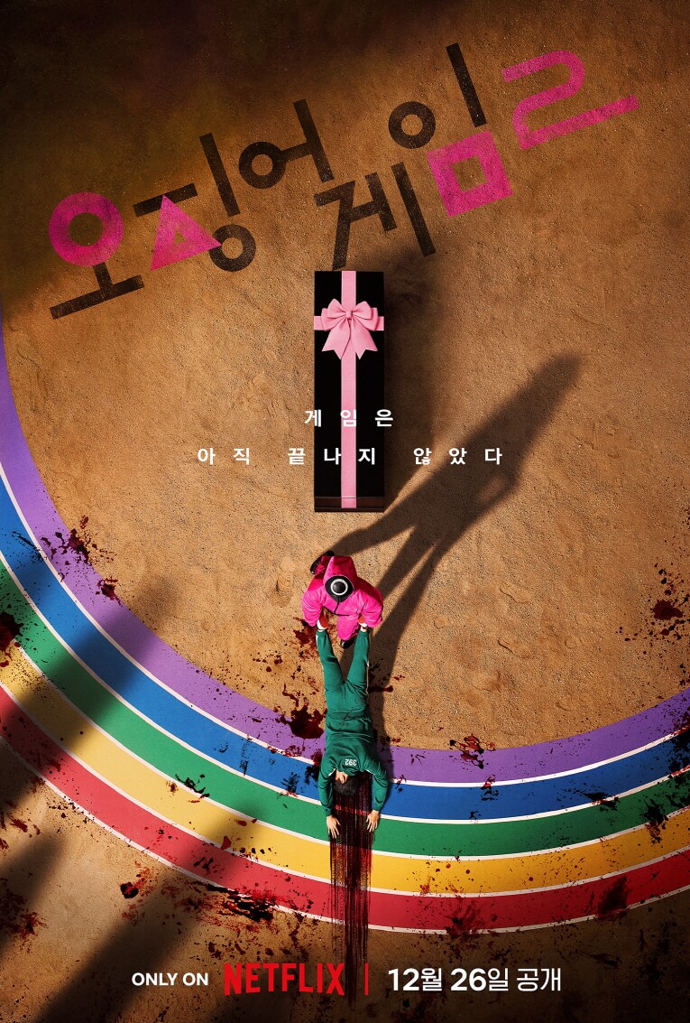 오겜2 스페셜 포스터