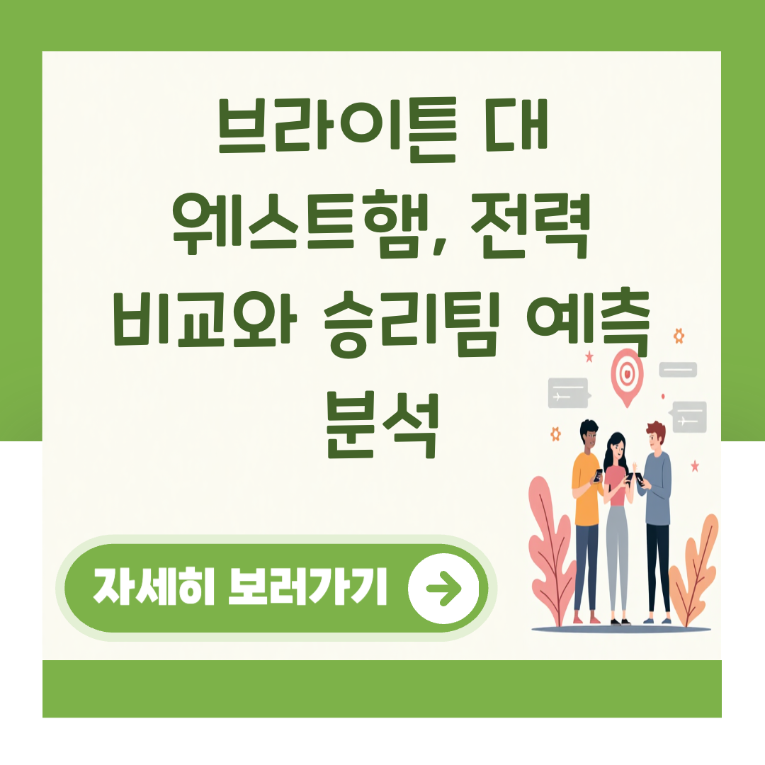 브라이튼 대 웨스트햄, 전력 비교와 승리팀 예측 분석 대표 이미지