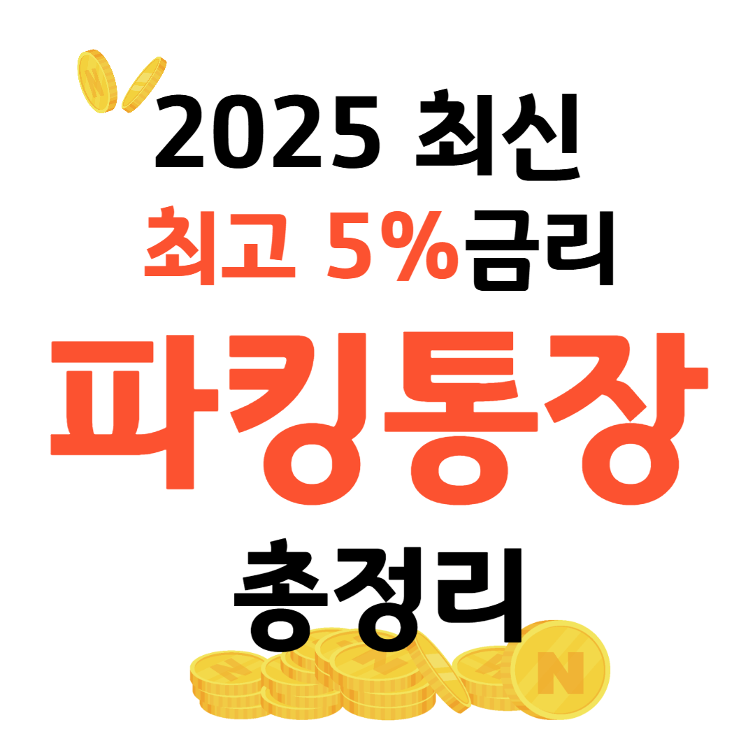 파킹통장 2025