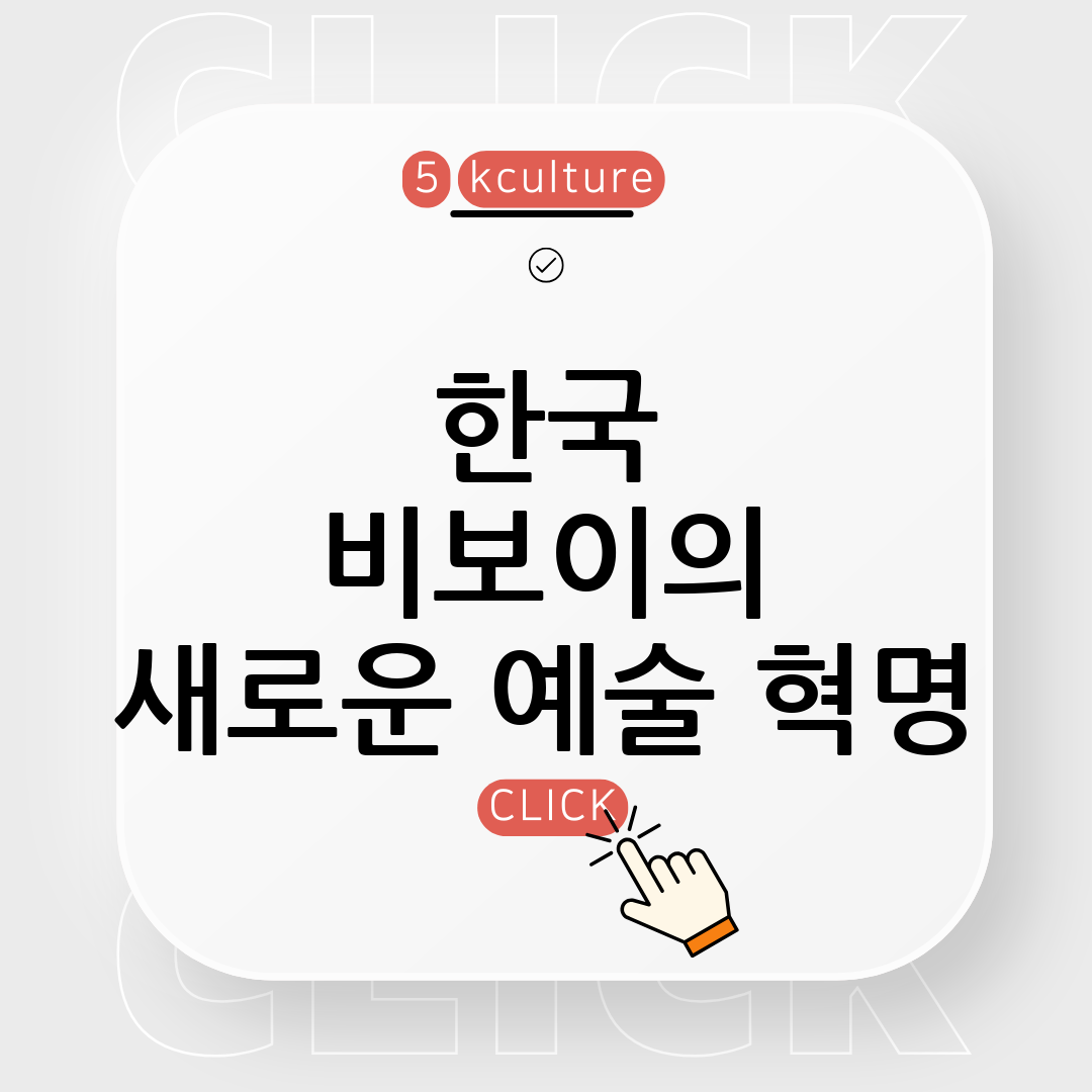 한국의 전통 비보이