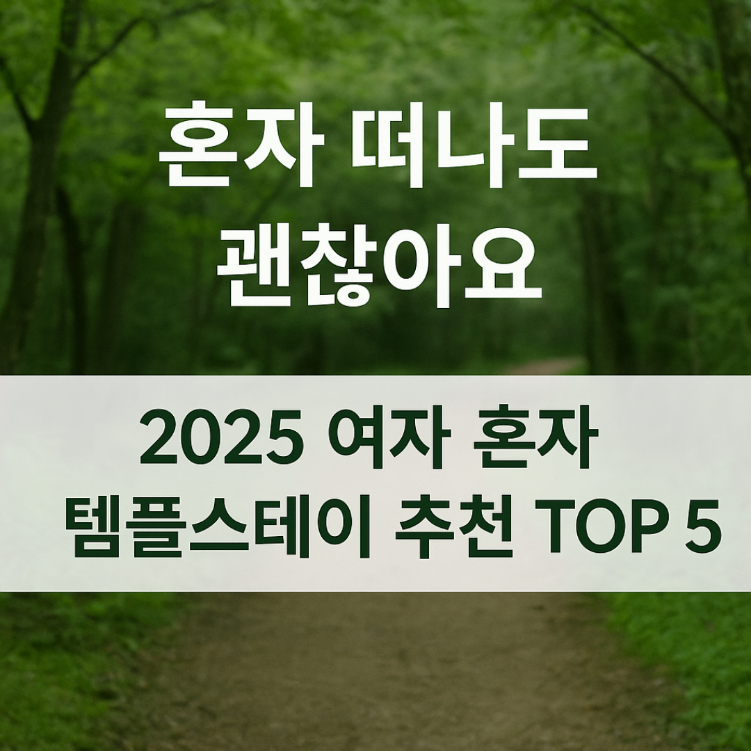 여자 혼자 가기 좋은 템플스테이