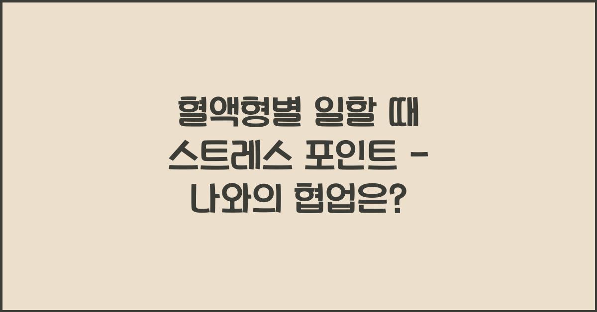 46. 혈액형별 일할 때 스트레스 포인트