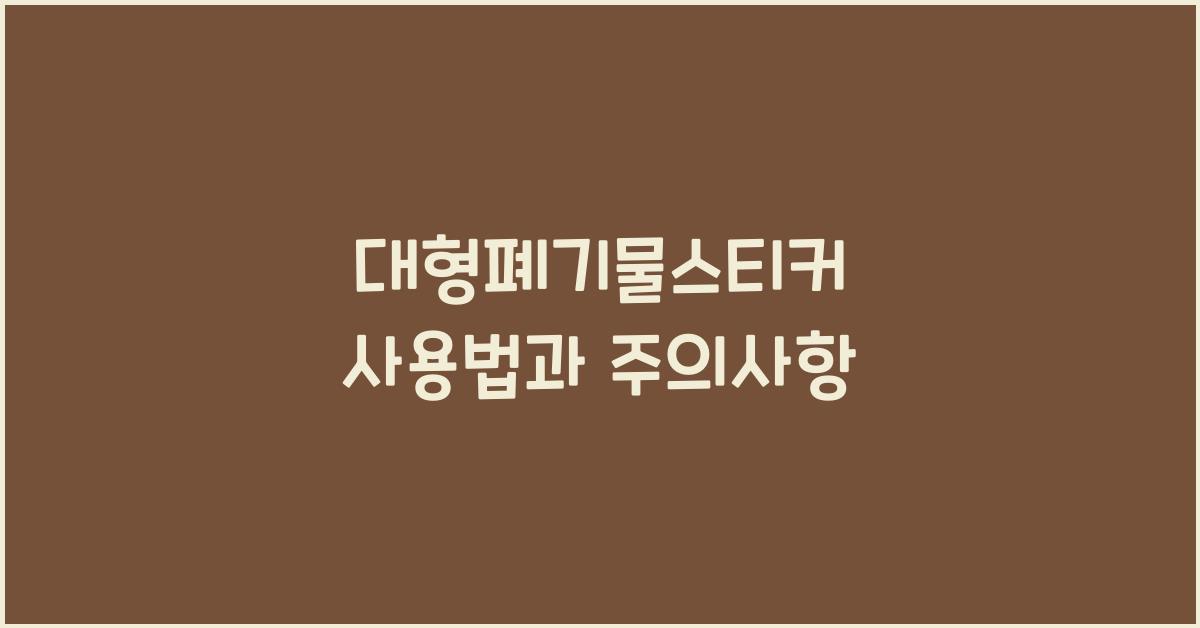 대형폐기물스티커