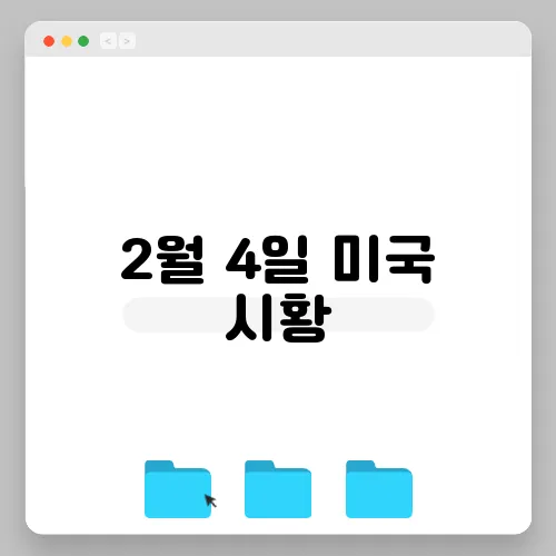 2월 4일 미국 시황, 관세 변경의 파장