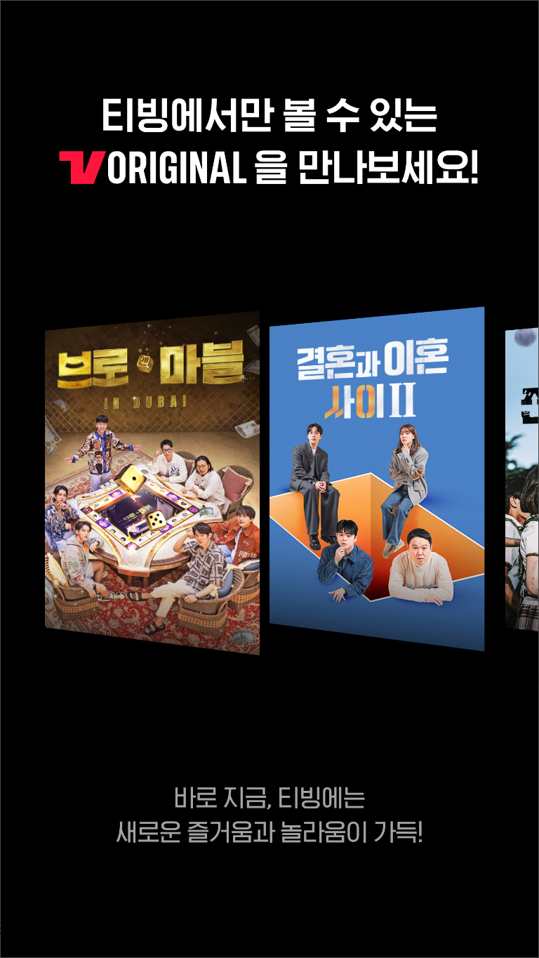 티빙요금제, TVING, 티빙 편성표