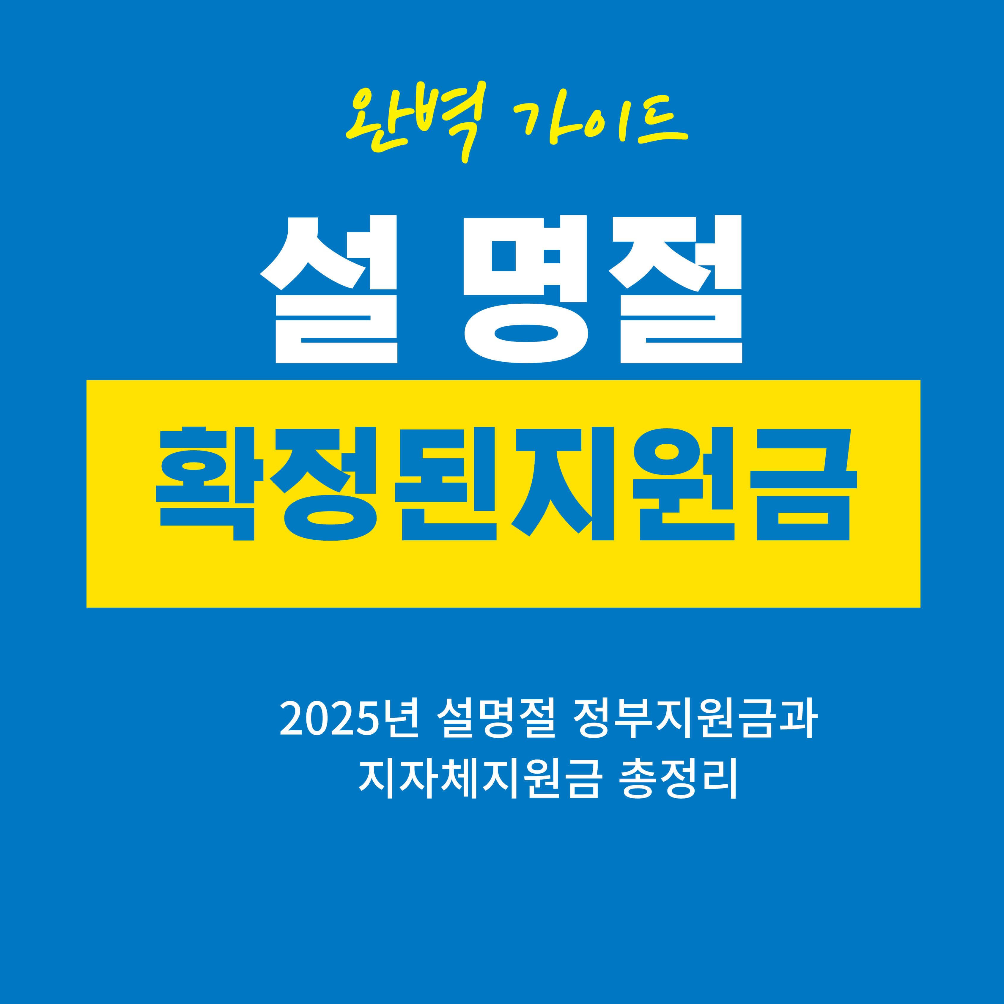 2025년 설 명절 지원금 총정리 - 확정된 지원금과 신청방법