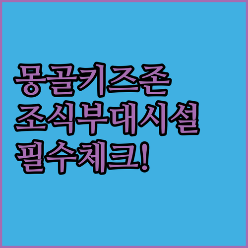 아이 동반 몽골 여행 필수 체크 울란..