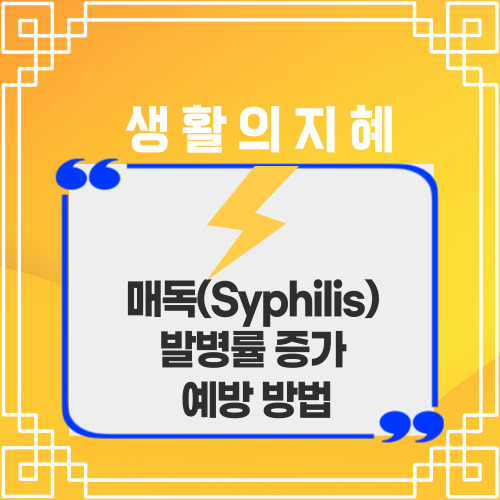 매독 증상, 전염 경로 및 예방 방법