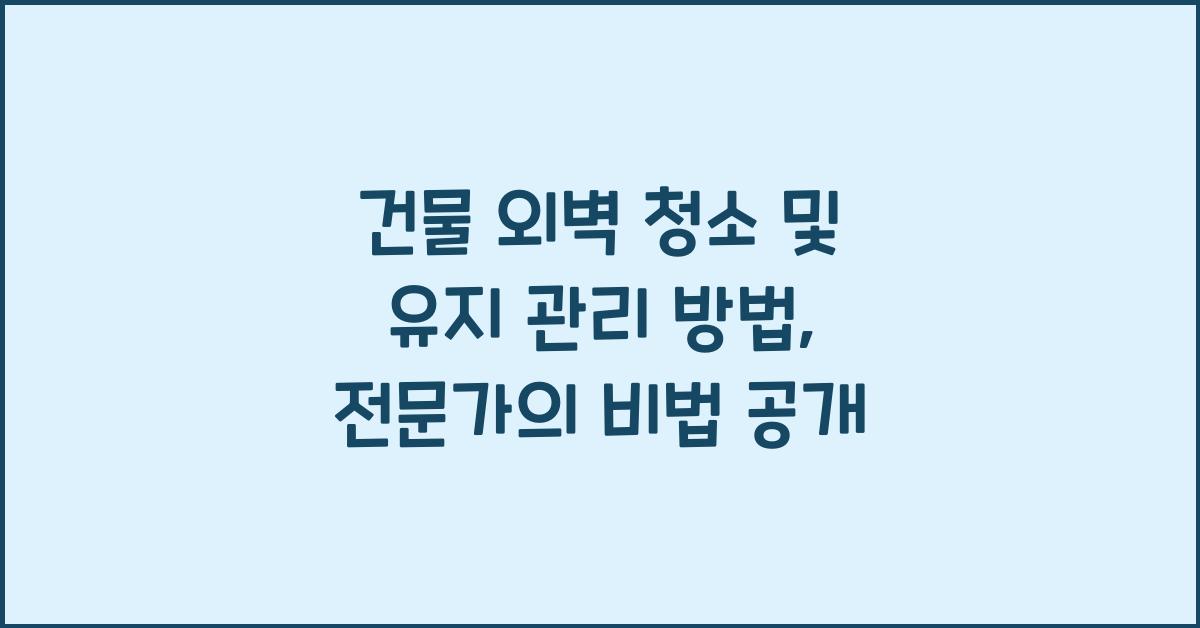 건물 외벽 청소 및 유지 관리 방법