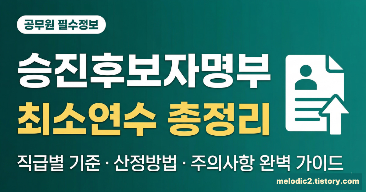 공무원 승진후보자명부 최소연수 직급별 기준 산정방법 총정리