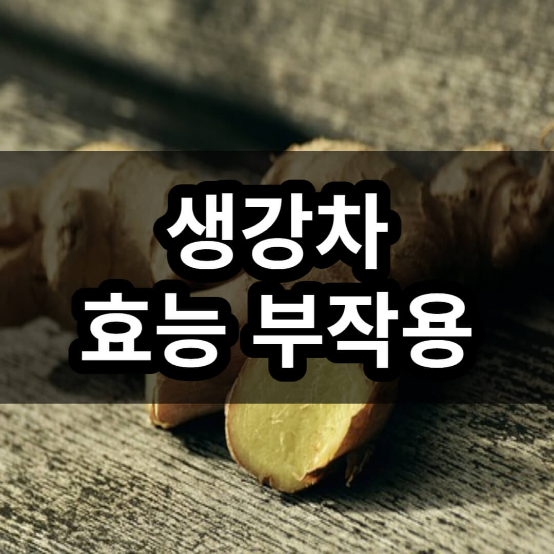 생강차 효능 부작용