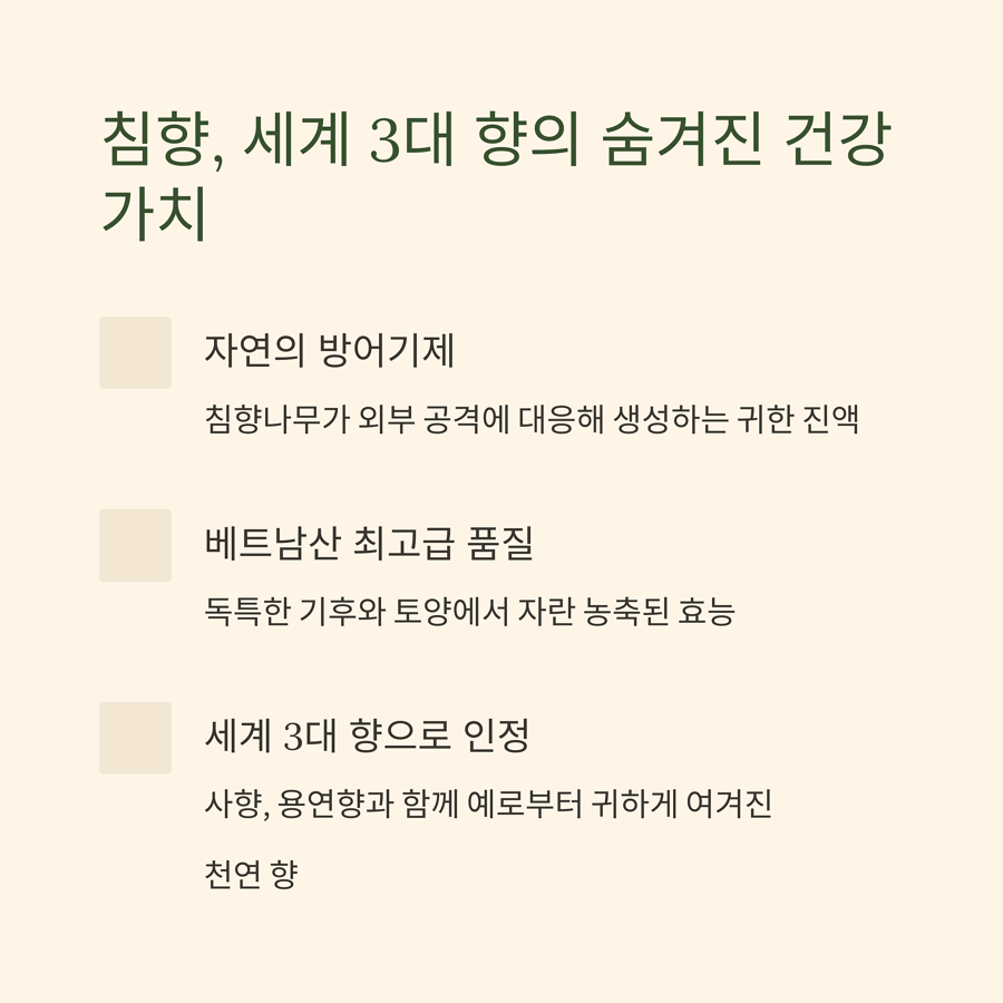 침향, 사향, 용연향과 함께 예로부터 귀하게 여겨진 천연 향