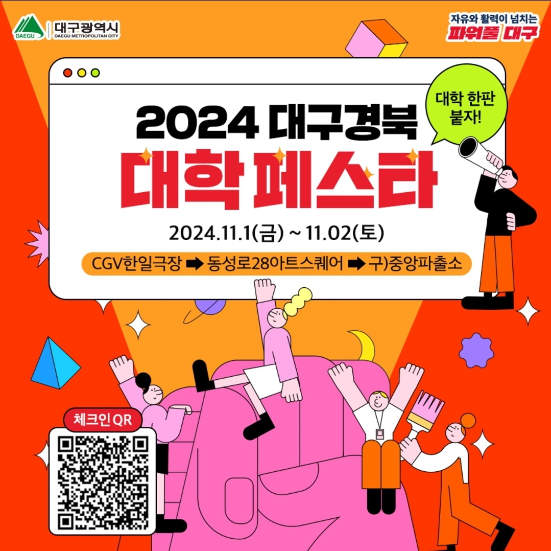대구경북 대학페스타 2024: 지역 대학의 매력과 가능성을 한자리에