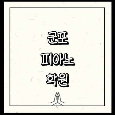 군포시 피아노학원