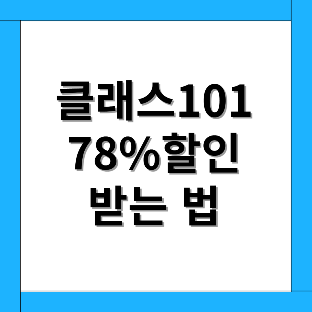 클래스101 할인