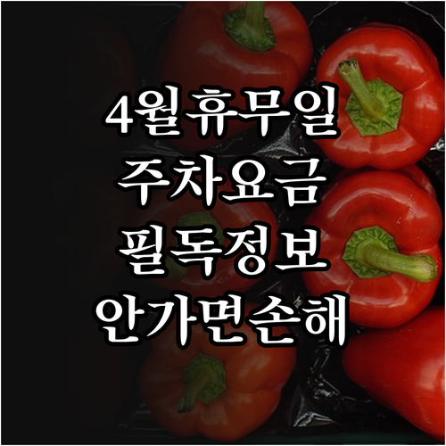 롯데마트 안산점 4월 정기 휴무 날짜..