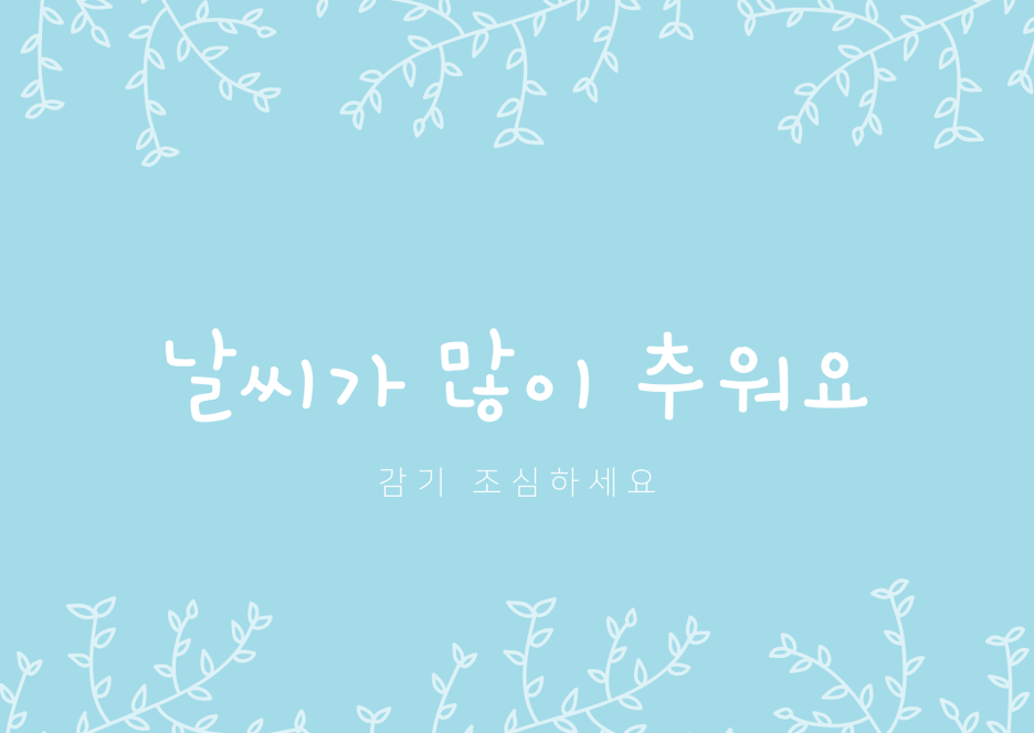 추운 날 인사 모음 겨울 감성 문장