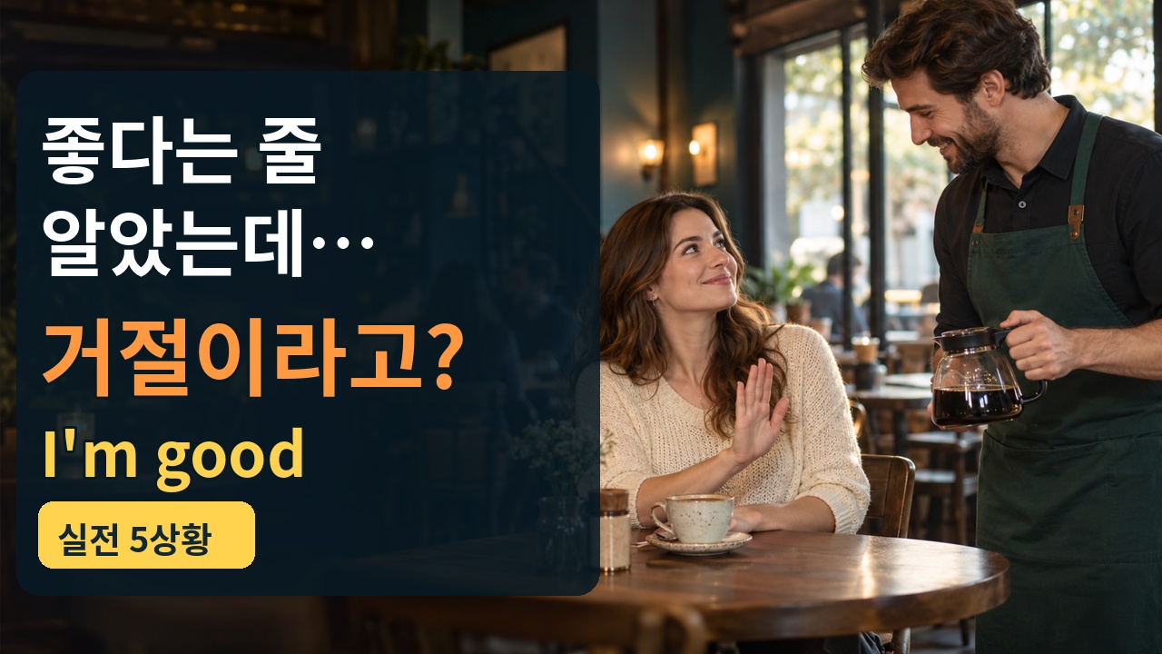 커피 리필 제안을 손동작과 함께 정중하게 사양하는 손님
