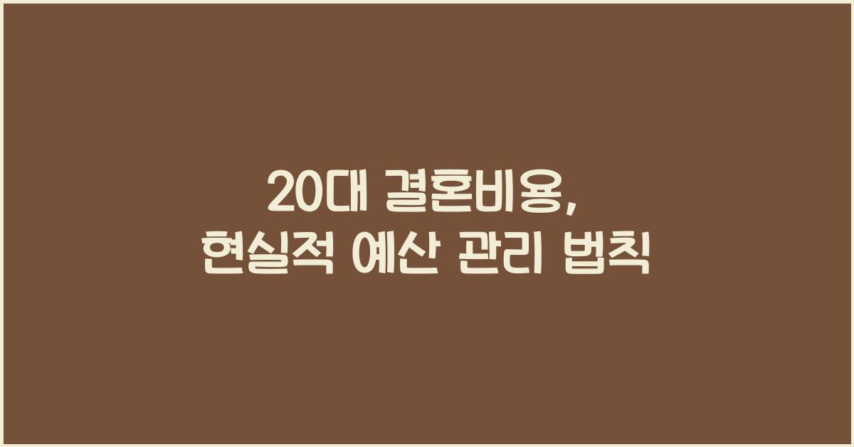20대 결혼비용