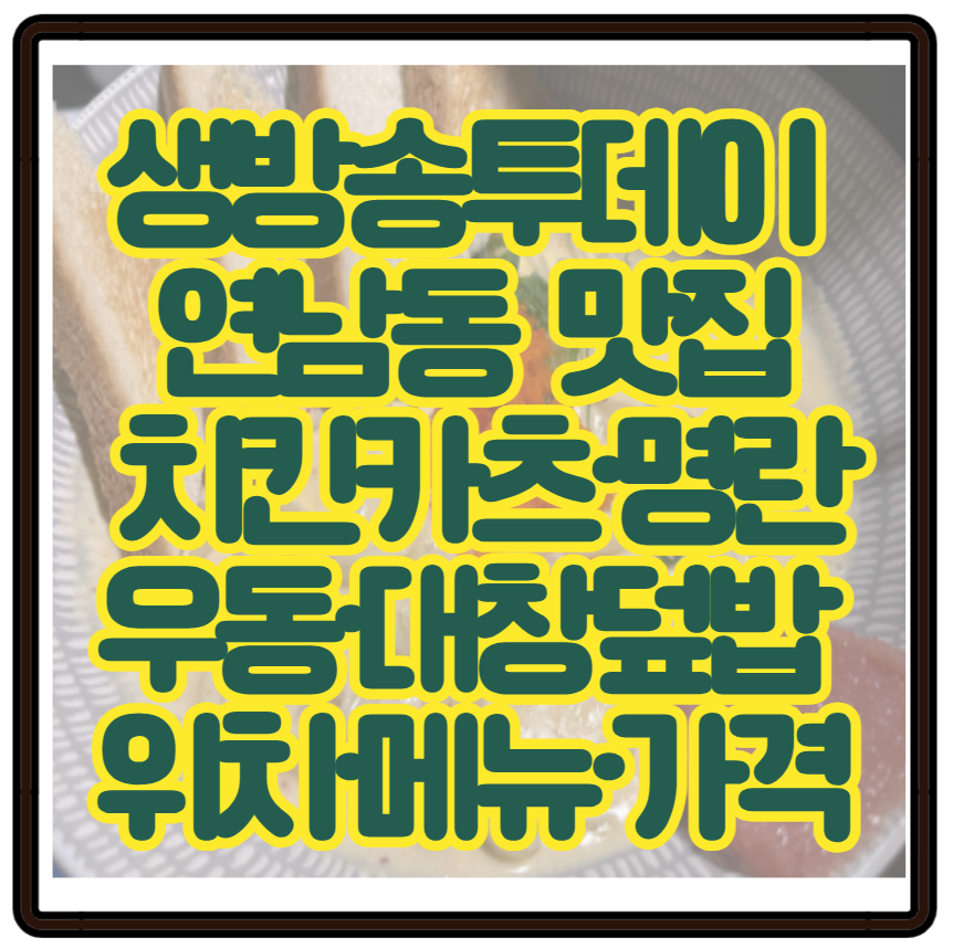 생방송투데이 연남동 인기맛집 치킨가스·명란우동·대창덮밥 위치·메뉴·가격