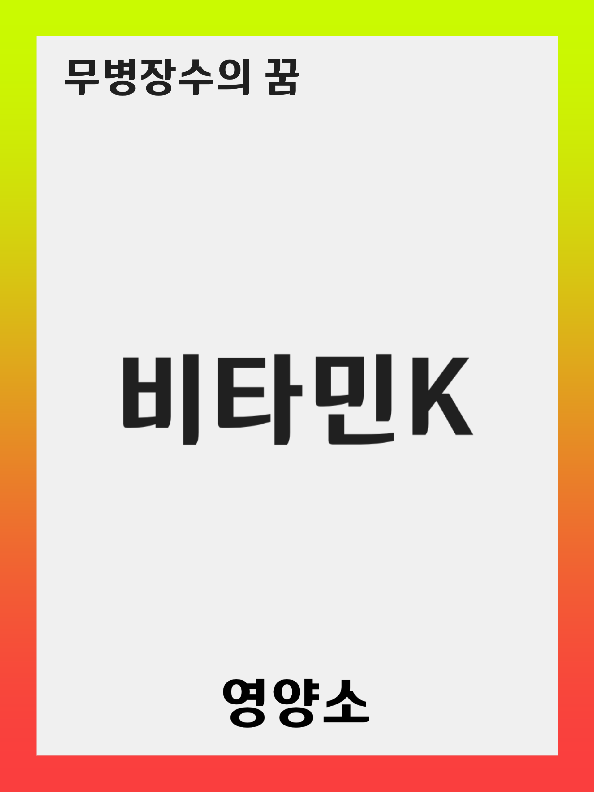 비타민 K(Vitamin K) 의 역할과 중요성: 결핍 증상, 풍부한 음식, 보충제 선택 방법