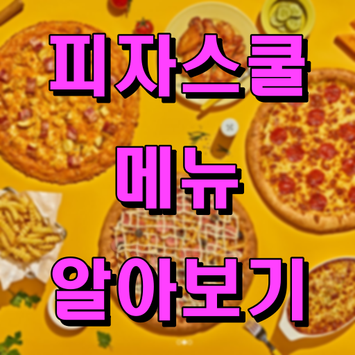 피자스쿨_메뉴_알아보기