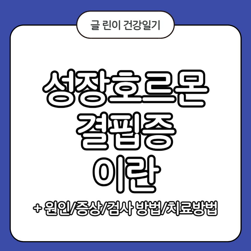 성장호르몬 결핍증