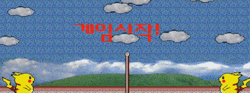 2인용게임 피카츄배구 무료 다운로드 조작 방법