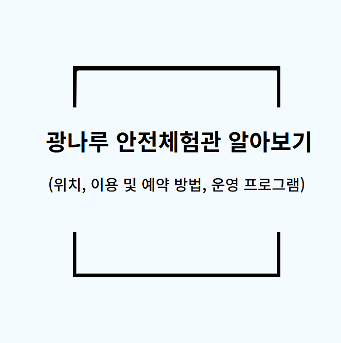 광나루 안전체험관 알아보기(위치, 이용 및 예약 방법, 운영 프로그램)