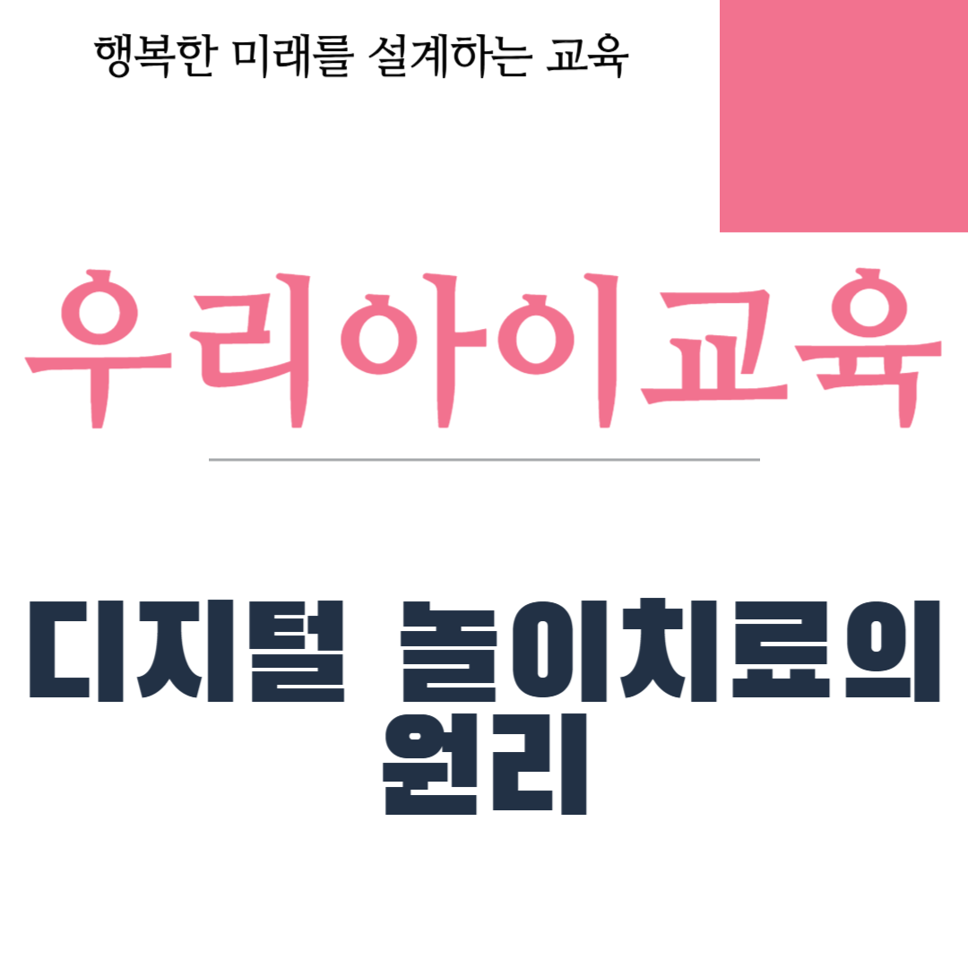 디지털 놀이치료의 원리