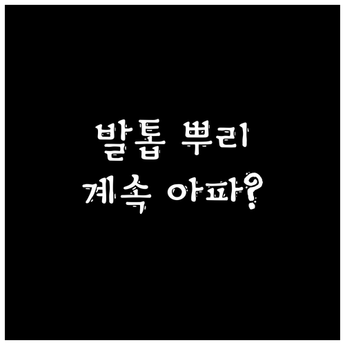 재발하는 발톱 뿌리 통증, 원인 파악