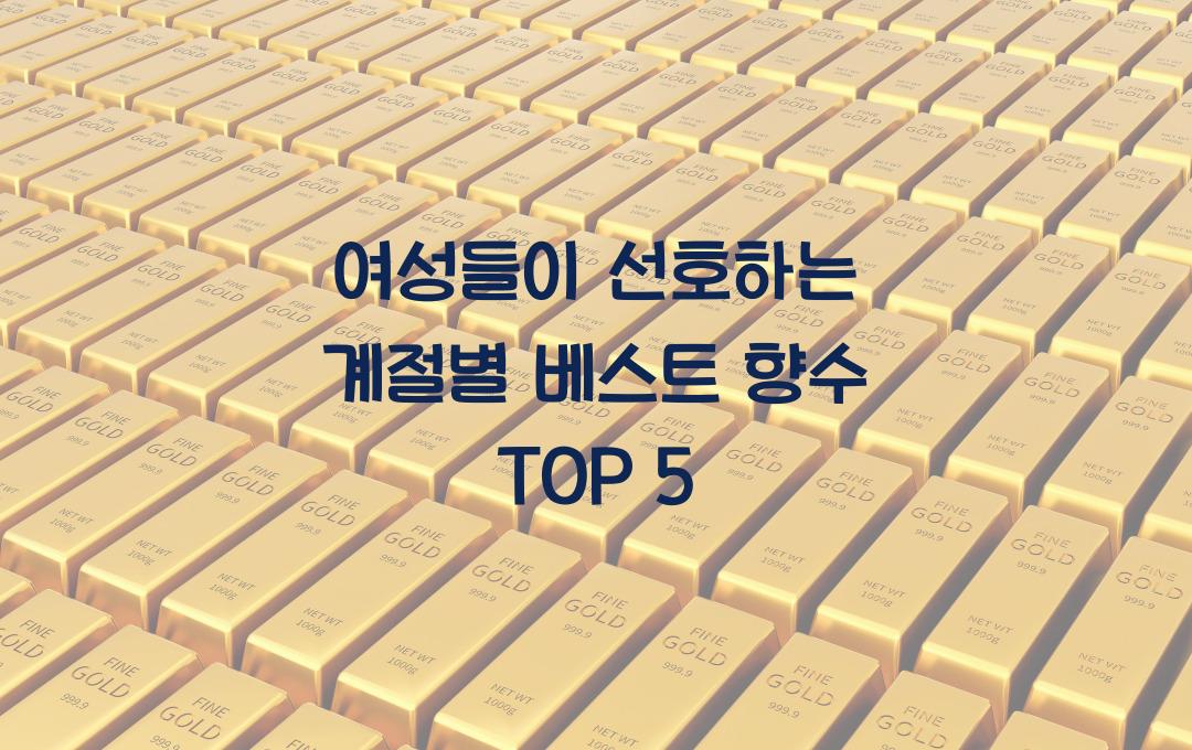 여성들이 선호하는 계절별 베스트 향수