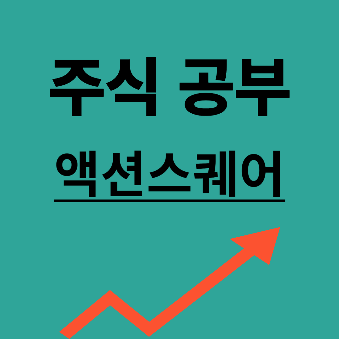 액션스퀘어