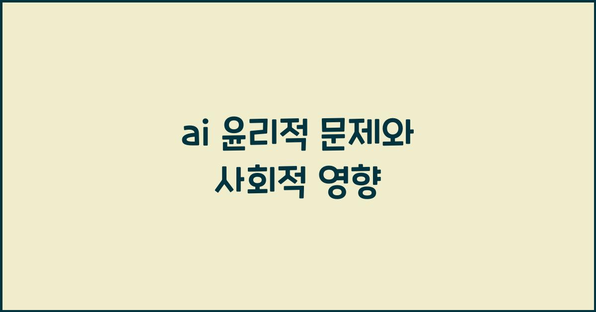 ai 윤리적 문제