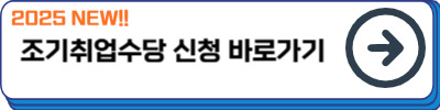 조기취업수당 신청