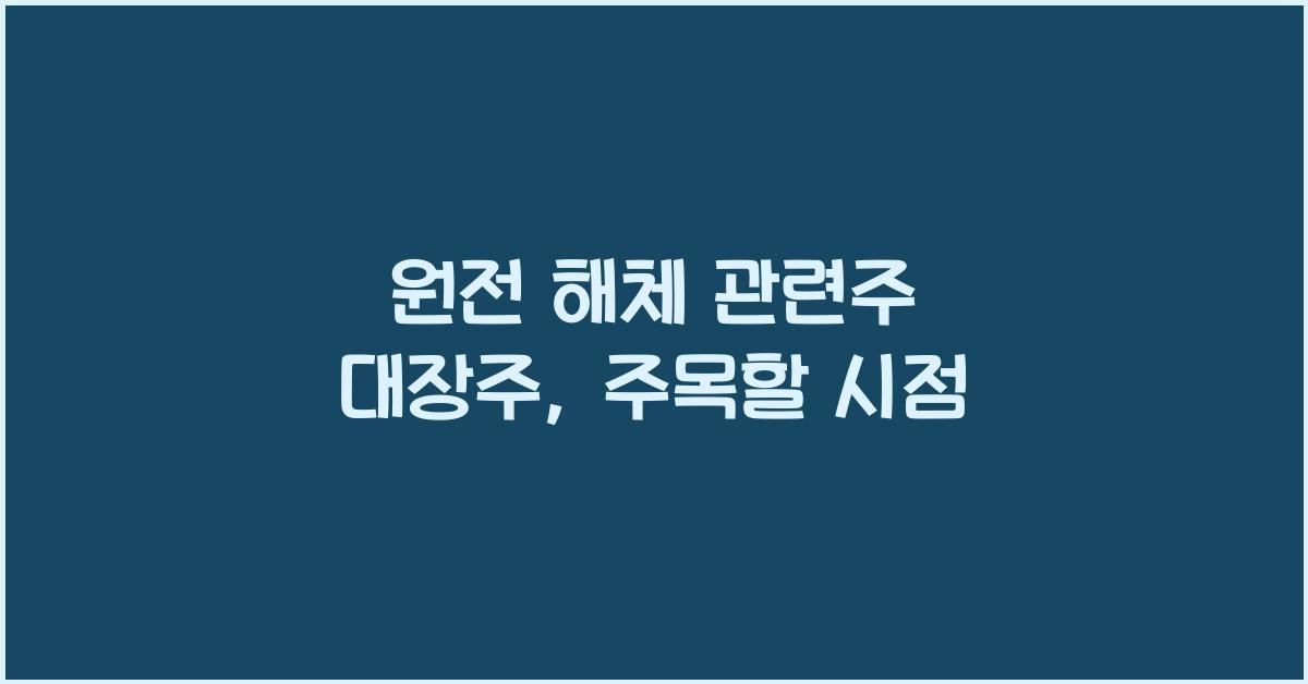원전 해체 관련주 대장주