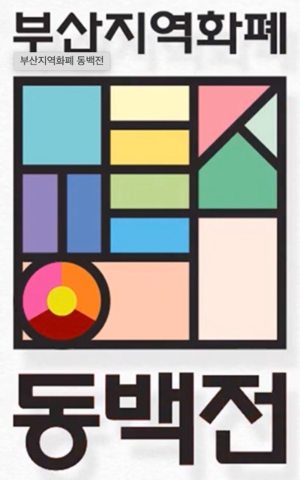 부산동백전