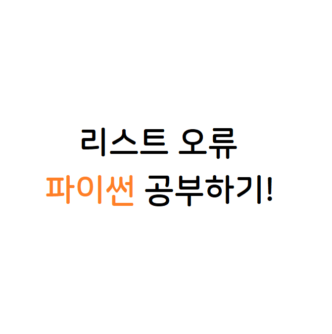 리스트 오류
