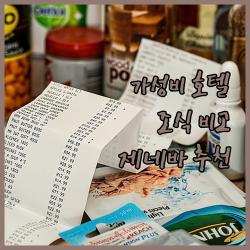 제네바 가성비 호텔 추천 조식 위치 