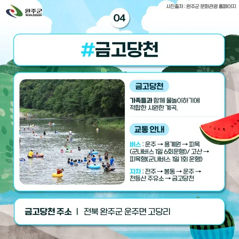 완주계곡 6선