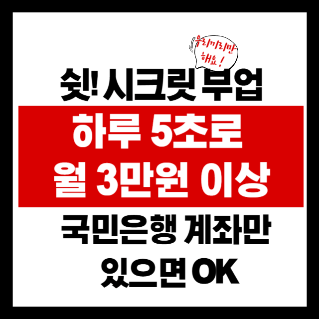 나만 알려고 했던 부업! 하루 5초로 월 3만 원 수익 만들기