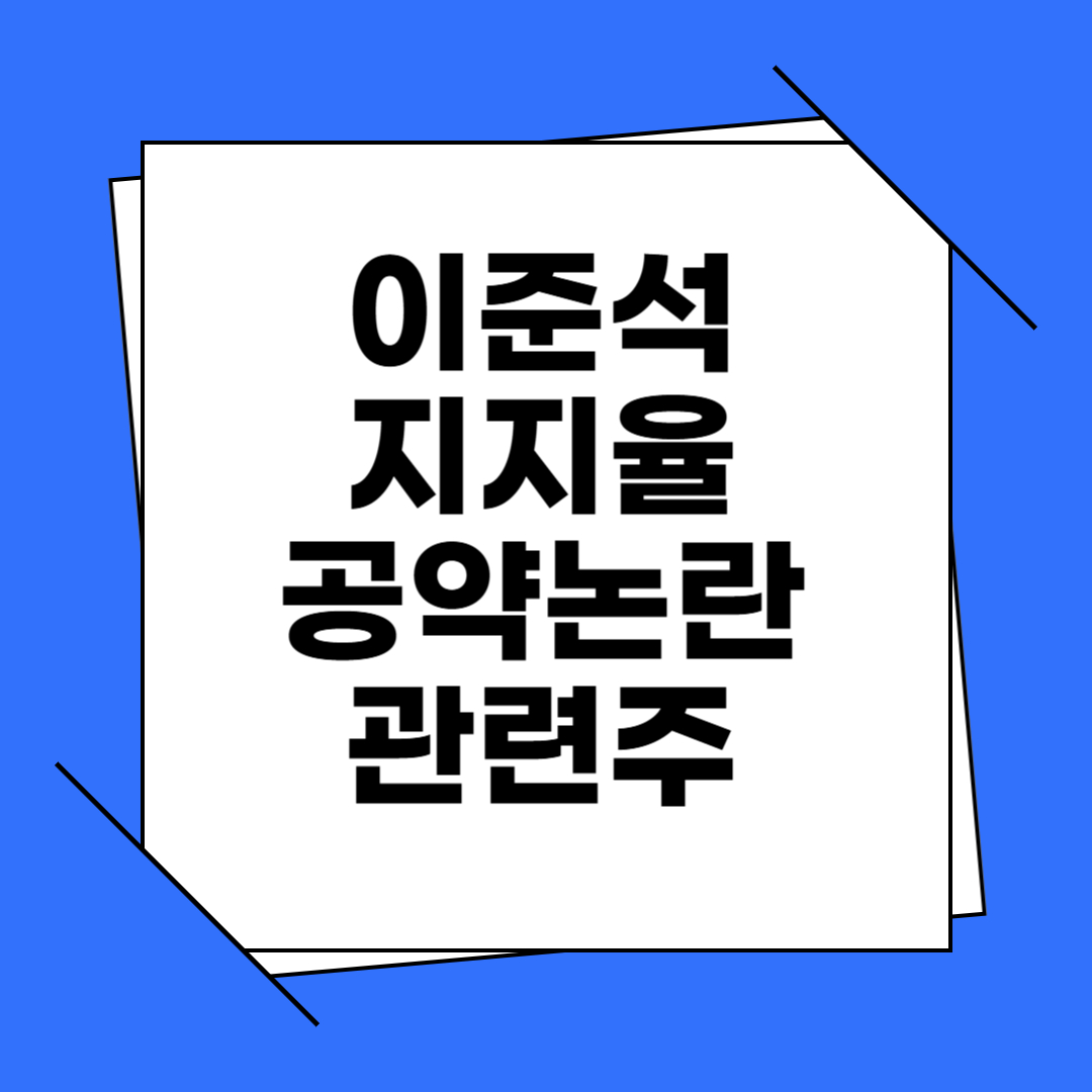 이준석 지지율, 공약, 하버드 학력 논란, 관련주 알아보기